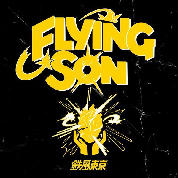 鉄風東京、大切な場所への想いを歌った「FLYING SON」配信リリース決定