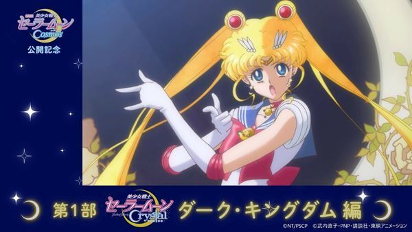 『美少女戦士セーラームーン』振り返り動画“ダーク・キングダム編”が公開