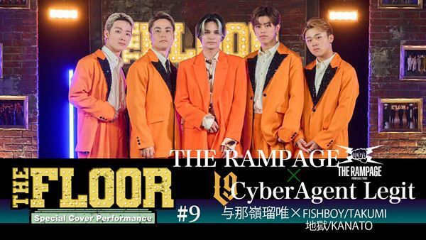 THE RAMPAGE与那嶺瑠唯×D.LEAGUE CyberAgent Legitがコラボ！　『THE FLOOR』で本気のポップダンスを披露