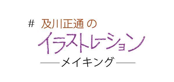 11月の表紙は神田愛花　及川正通イラストの制作過程を公開