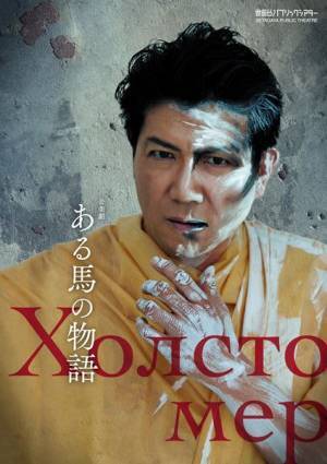 演出・白井晃『ある馬の物語』出演者コメント＆ビジュアル公開