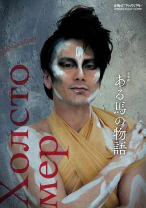 演出・白井晃『ある馬の物語』出演者コメント＆ビジュアル公開