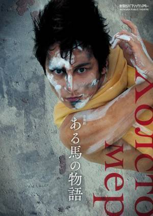 演出・白井晃『ある馬の物語』出演者コメント＆ビジュアル公開