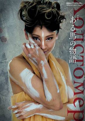 演出・白井晃『ある馬の物語』出演者コメント＆ビジュアル公開