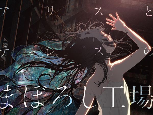岡田麿里監督最新作『アリスとテレスのまぼろし工場』本ポスター公開