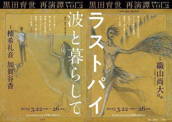 柚希礼音、加賀谷香、織山尚大ら出演　黒田育世の再演譚シリーズ第2弾『波と暮らして』『ラストパイ』上演決定