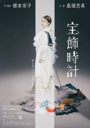 高畑充希と根本宗子が初タッグ　新作舞台『宝飾時計』2023年1月上演決定