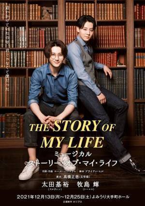 新ペアに太田基裕＆牧島輝　田代万里生＆平方元基が出演『ストーリー・オブ・マイ・ライフ』メインビジュアル公開