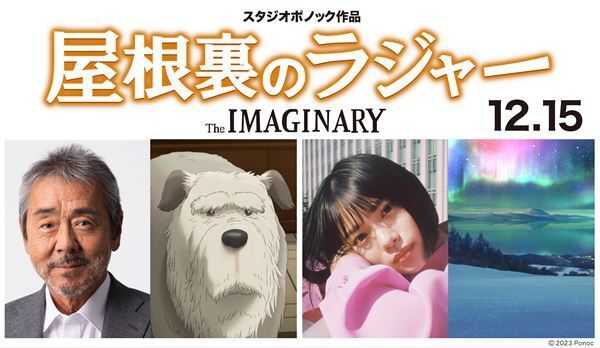 寺尾聰「俳優人生で初めての経験でした」長編アニメ『屋根裏のラジャー』で声優初挑戦　杉咲花の参加も発表