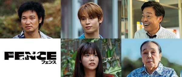 青木崇高、與那城奨（JO1）ら出演決定　松岡茉優主演『連続ドラマ W フェンス』追加キャスト発表