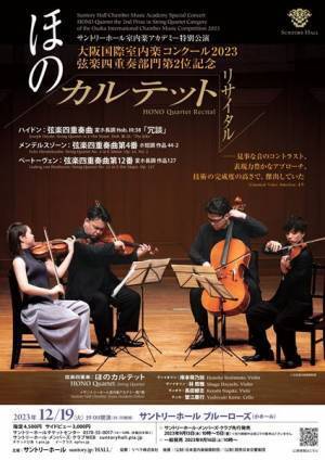 「大阪国際室内楽コンクール2023」第2位の実力を体験。ほのカルテット リサイタル