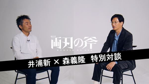 井浦新×森義隆監督が語るドラマの裏側　『連続ドラマW 両刃の斧』初解禁のメイキング映像を含む特別対談映像公開