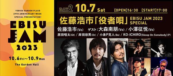 『EBISU JAM 2023』、佐藤浩市「役者唄」に小澤征悦がゲスト出演　SKYEのコメント動画も到着