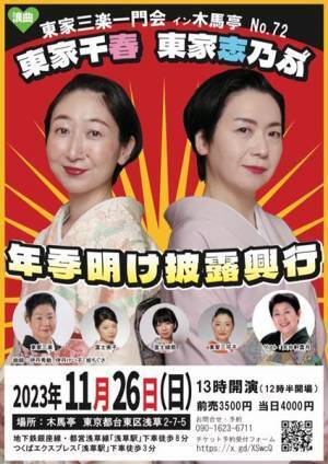 浪曲界の新鋭2人の門出を一門でお祝い「東家千春 東家志乃ぶ年季明け披露興行」