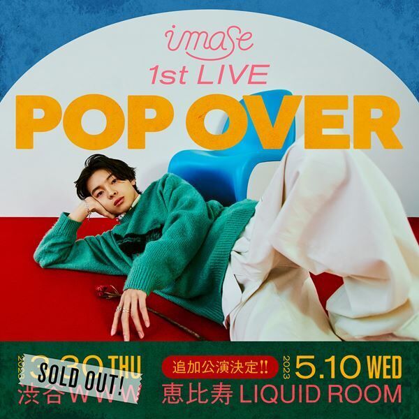 imase、自身初の有観客ワンマンライブ『POP OVER』追加公演を発表
