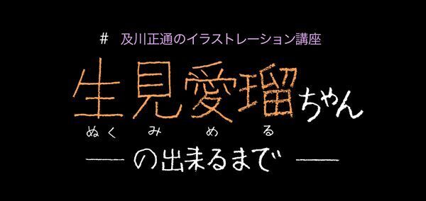 4月の表紙「生見愛瑠」が出来るまで　及川正通イラストの制作過程を公開
