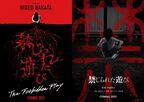 清水カルマによるホラー小説『禁じられた遊び』映画化決定　2種類のティザービジュアル公開