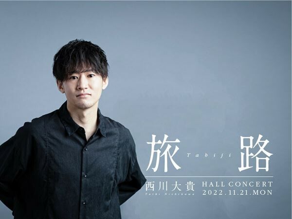 『西川大貴 Hall Concert 2022 旅路』ビジュアル