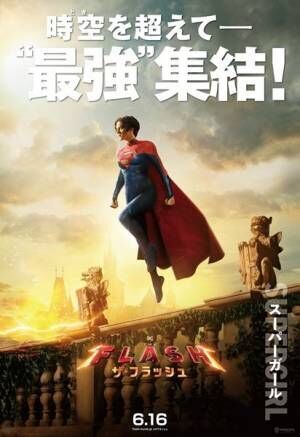 DC映画最新作『ザ・フラッシュ』キャラクター特別映像スーパーガール編が公開