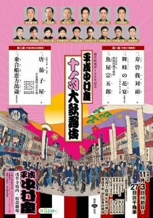 中村勘九郎「熱い舞台空間をお届けします！」猿若町発祥180年記念『平成中村座 十一月大歌舞伎』開幕