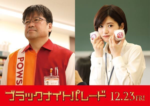 佐藤二朗＆若月佑美、福田雄一監督作『ブラックナイトパレード』出演決定　「新しいクリスマスをお過ごしください！」
