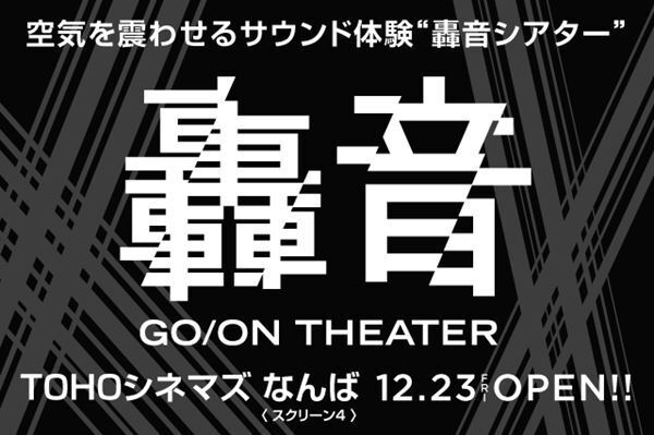 TOHOシネマズ なんば、空気を震わせる体感型サウンドシアター“轟音シアター”＆“プレミアボックスシート”の導入が決定