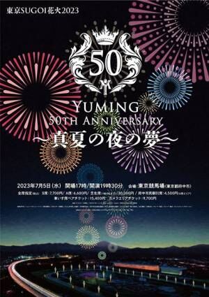 『東京SUGOI花火2023「Yuming 50th Anniversary 〜真夏の夜の夢〜」』
