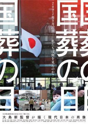 国論が二分されたあの日、全国10都市でカメラが見たものとは？『国葬の日』本予告公開