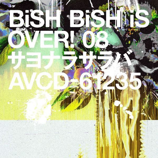 BiSH、12カ月連続リリース第8弾シングル発表　表題曲「サヨナラサラバ」は作曲ワンオクTaka、作詞KENTA（WANIMA）