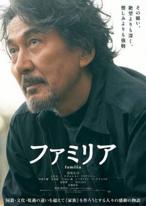 鮮烈な演技が胸を打つ。役所広司、吉沢亮共演の映画『ファミリア』特報＆ティザービジュアル解禁