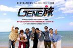 GENERATIONS×HISコラボ番組「GENERATIONSの沖縄満喫旅“GENE旅”」が本日配信スタート！