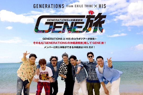 「GENERATIONSの沖縄満喫旅“GENE旅”」