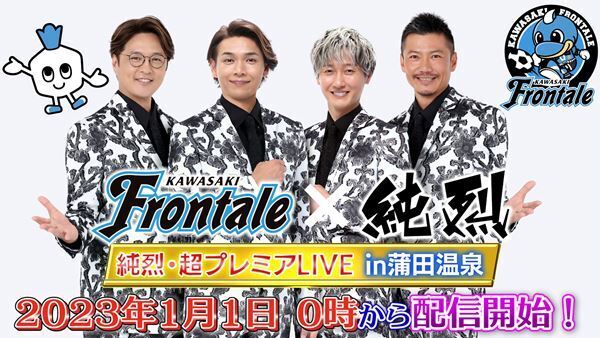 純烈、川崎フロンターレとのコラボ企画『純烈・超プレミア LIVE in 蒲田温泉』の生配信が急遽決定