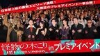 亀梨和也主演『怪物の木こり』東京国際映画祭プレミアイベントの模様を収めた特別映像公開