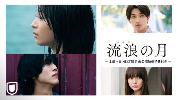 広瀬すず×松坂桃李『流浪の月』U-NEXT限定未公開シーン＆ロング解説対談付きで最速独占配信