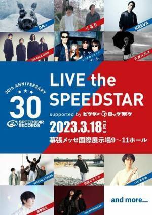 くるり、KREVA、スガ シカオら所属アーティストが集結『LIVE the SPEEDSTAR』第1弾出演アーティスト11組発表
