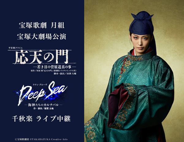 宝塚歌劇団 月組『応天の門』『Deep Sea -海神たちのカルナバル-』千秋楽公演のライブビューイング開催決定