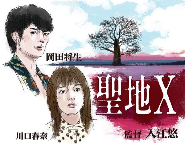 【おとな向け映画ガイド】人気劇団イキウメのSFホラーを岡田将生、川口春奈で映画化『聖地X』