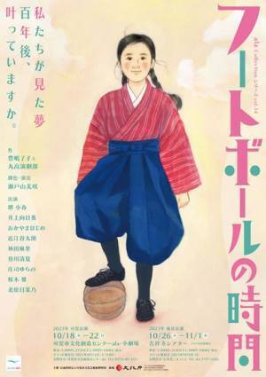 瀬戸山美咲「未来に対する祈りのような作品」　舞台『フートボールの時間』開幕