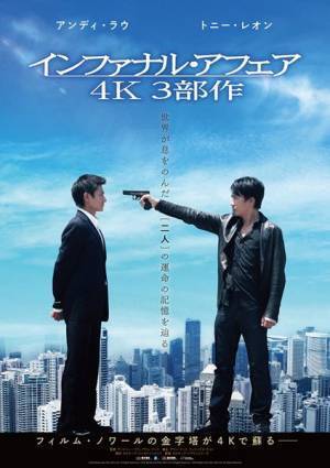 アンディ・ラウ×トニー・レオン『インファナル・アフェア ４K』3部作の予告編公開