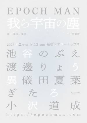 小沢道成主宰のEPOCH MAN新作『我ら宇宙の塵』8月上演決定　五人芝居に池谷のぶえ、渡邊りょう、ぎたろーらが出演
