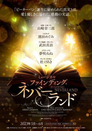 ミュージカル『ファインディング・ネバーランド』追加キャスト発表　 濱田めぐみ、武田真治らコメント到着