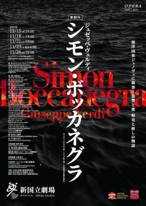 ヴェルディの傑作『シモン・ボッカネグラ』が新国立劇場初演