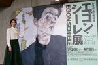 松下奈緒「激動の人生がここに集まっている」　東京都美術館で開催される『エゴン・シーレ展』に感激
