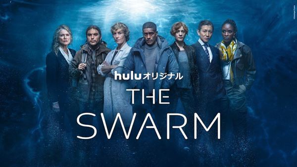 アレクサンダー・カリム、木村拓哉ら世界各国の俳優陣が集結　『THE SWARM』メインビジュアル初公開