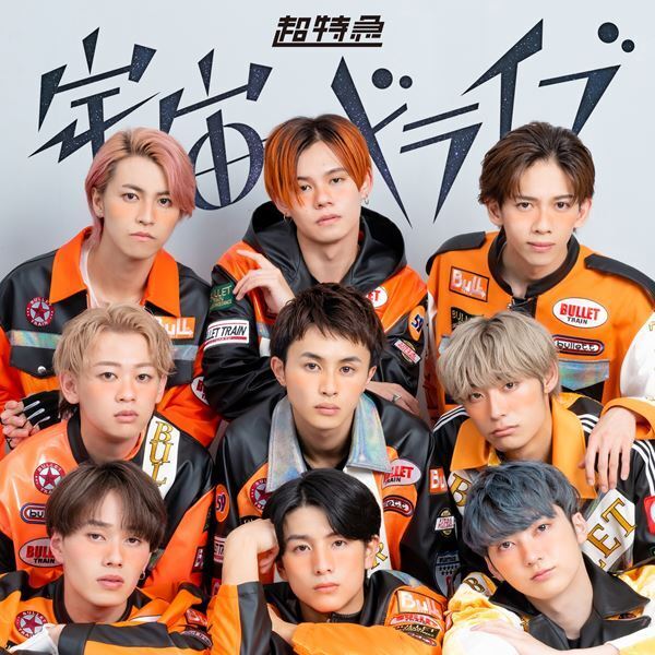 超特急、新メンバー4人の担当カラーが決定　新曲「宇宙ドライブ」の新たなMVを公開