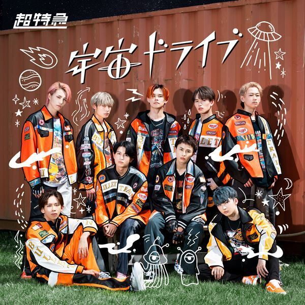 超特急、新メンバー4人の担当カラーが決定　新曲「宇宙ドライブ」の新たなMVを公開