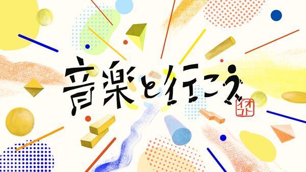 04 Limited Sazabys、BiSHが出演　ライブ配信イベント『音楽と行こう』開催決定