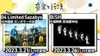 04 Limited Sazabys、BiSHが出演　ライブ配信イベント『音楽と行こう』開催決定