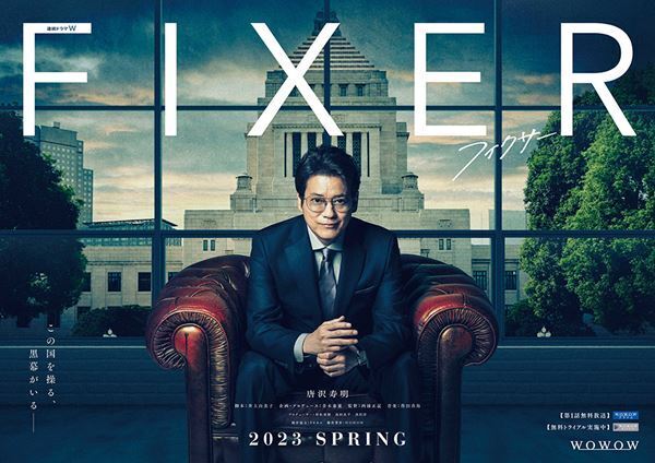 唐沢寿明が不敵に笑う…『連続ドラマW フィクサー』世界観に引き込まれるティザービジュアル＆特報が解禁